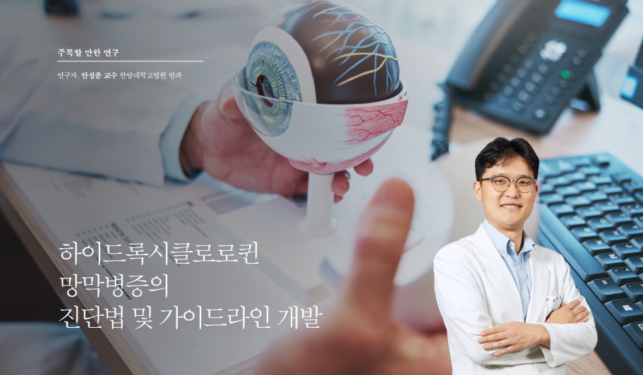 하이드록시클로로퀸 망막병증의 진단법 및 가이드라인 개발